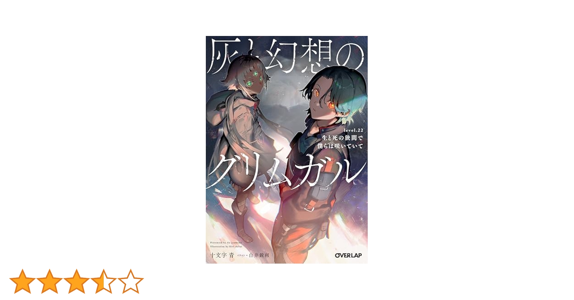 灰と幻想のグリムガル level.1〜22（14＋14＋＋）全24冊セット Amazon.co.jp: 灰と幻想のグリムガル level.1 ささやき、詠唱